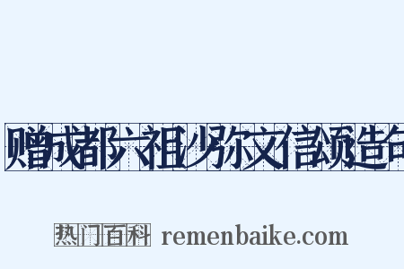 赠成都六祖沙弥文信颂造句是什么意思的图片